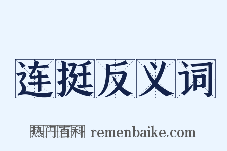 连挺反义词是什么意思的图片